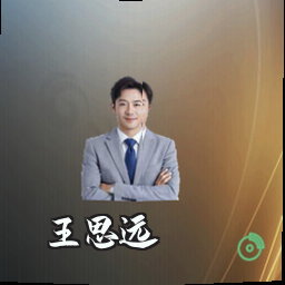 王思远