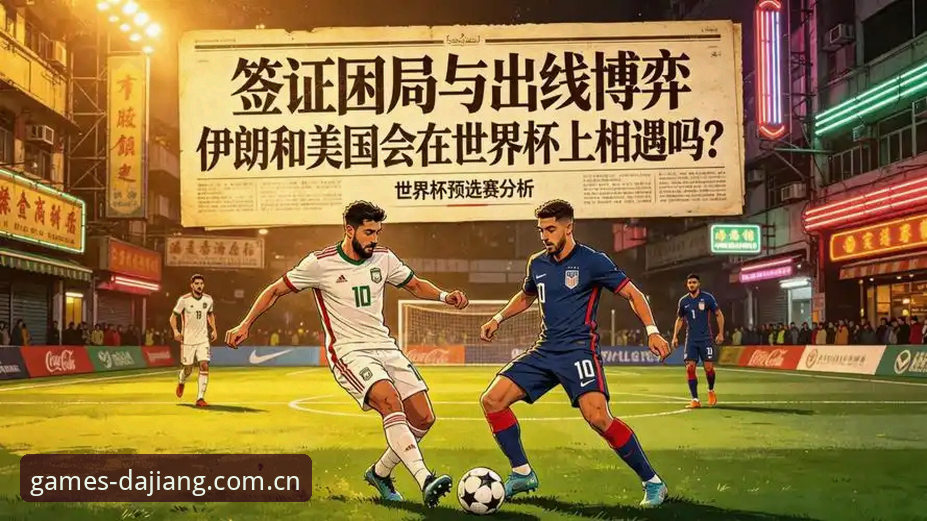 世界杯观赛受阻：大江体育官网带您深度解析签证困局