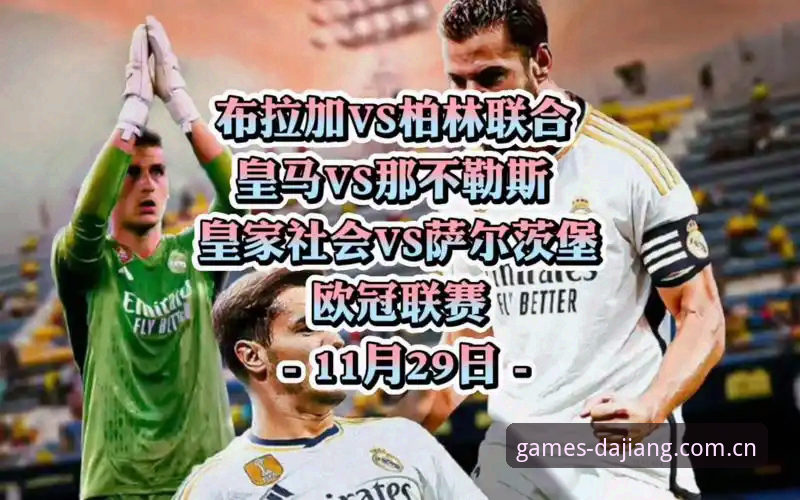 大江体育怎么下载功能详解 皇家社会vs柏林联合:迪奥戈·莱特自由转会大戏,与波尔图争夺战谁将胜出?