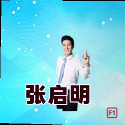 张启明